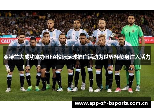 亚特兰大成功举办FIFA校际足球推广活动为世界杯热身注入活力 亚特兰大成功举办FIFA校际足球推广活动为世界杯热身注入活力