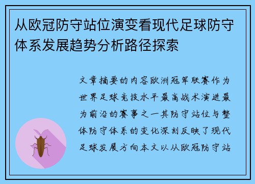 从欧冠防守站位演变看现代足球防守体系发展趋势分析路径探索