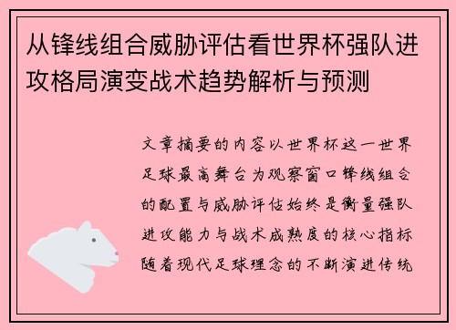 从锋线组合威胁评估看世界杯强队进攻格局演变战术趋势解析与预测