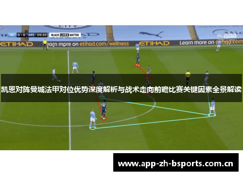 凯恩对阵曼城法甲对位优势深度解析与战术走向前瞻比赛关键因素全景解读