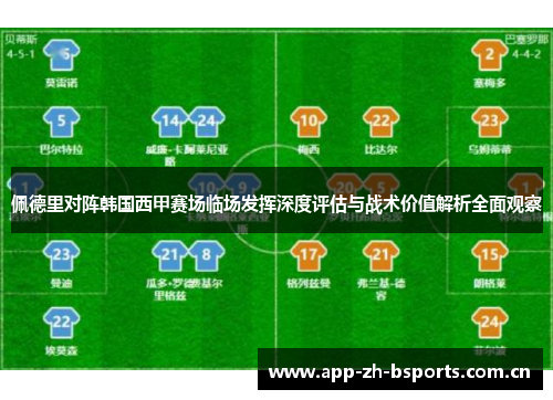 佩德里对阵韩国西甲赛场临场发挥深度评估与战术价值解析全面观察 佩德里对阵韩国西甲赛场临场发挥深度评估与战术价值解析全面观察