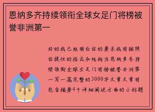 恩纳多齐持续领衔全球女足门将榜被誉非洲第一
