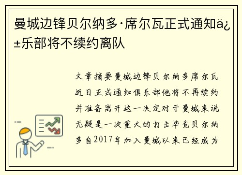 曼城边锋贝尔纳多·席尔瓦正式通知俱乐部将不续约离队