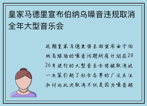 皇家马德里宣布伯纳乌噪音违规取消全年大型音乐会