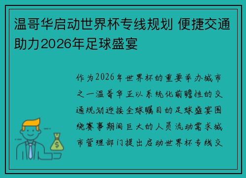 温哥华启动世界杯专线规划 便捷交通助力2026年足球盛宴