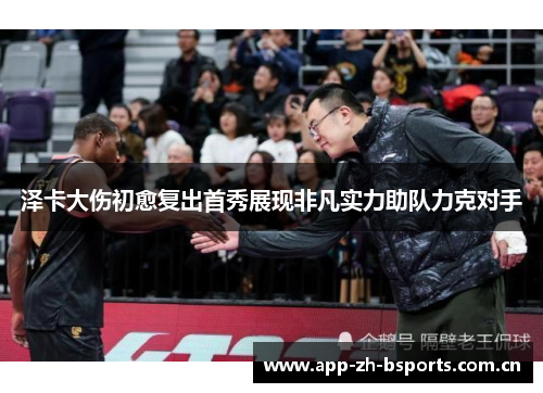 泽卡大伤初愈复出首秀展现非凡实力助队力克对手