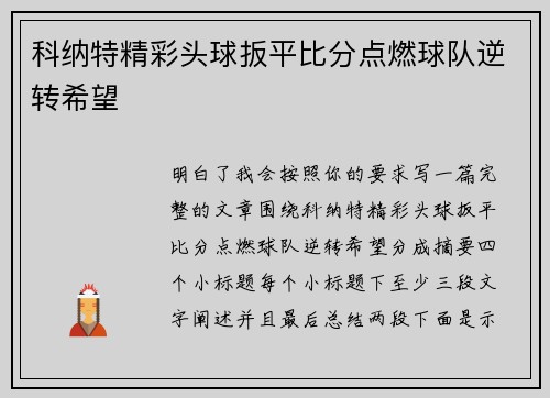 科纳特精彩头球扳平比分点燃球队逆转希望 科纳特精彩头球扳平比分点燃球队逆转希望