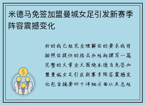 米德马免签加盟曼城女足引发新赛季阵容震撼变化