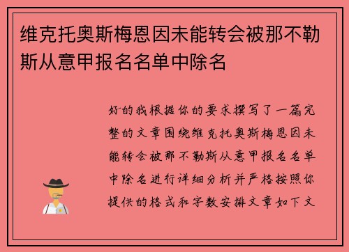 维克托奥斯梅恩因未能转会被那不勒斯从意甲报名名单中除名