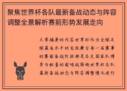 聚焦世界杯各队最新备战动态与阵容调整全景解析赛前形势发展走向