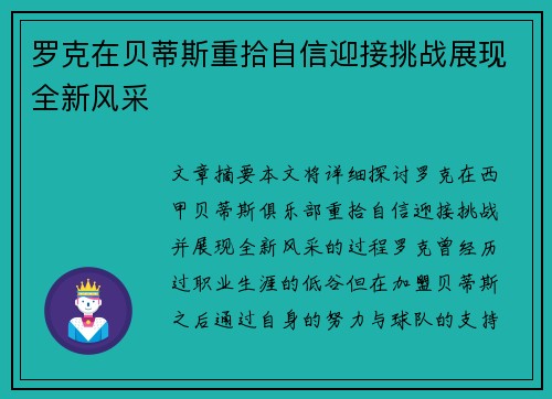 罗克在贝蒂斯重拾自信迎接挑战展现全新风采
