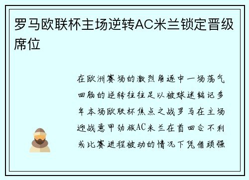 罗马欧联杯主场逆转AC米兰锁定晋级席位