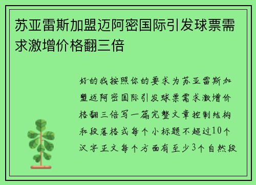 苏亚雷斯加盟迈阿密国际引发球票需求激增价格翻三倍