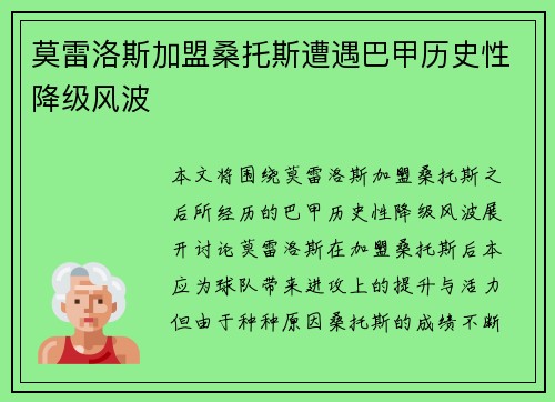 莫雷洛斯加盟桑托斯遭遇巴甲历史性降级风波