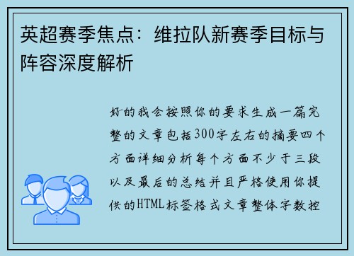 英超赛季焦点：维拉队新赛季目标与阵容深度解析