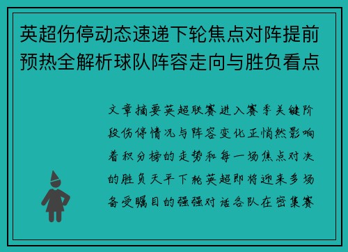 英超伤停动态速递下轮焦点对阵提前预热全解析球队阵容走向与胜负看点