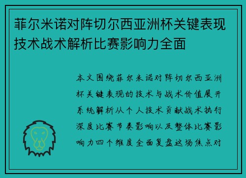 菲尔米诺对阵切尔西亚洲杯关键表现技术战术解析比赛影响力全面