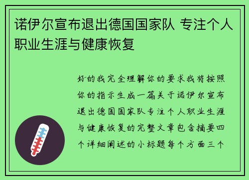诺伊尔宣布退出德国国家队 专注个人职业生涯与健康恢复