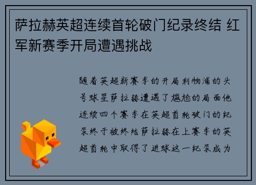 萨拉赫英超连续首轮破门纪录终结 红军新赛季开局遭遇挑战