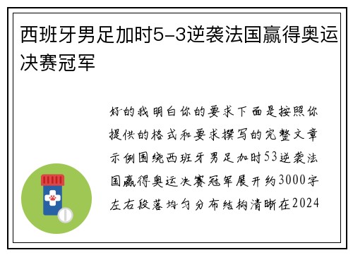 西班牙男足加时5-3逆袭法国赢得奥运决赛冠军