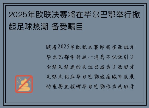 2025年欧联决赛将在毕尔巴鄂举行掀起足球热潮 备受瞩目