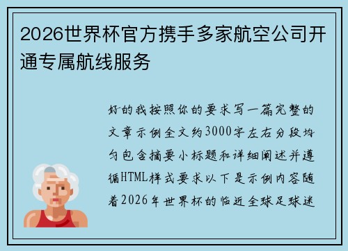 2026世界杯官方携手多家航空公司开通专属航线服务