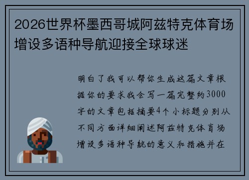 2026世界杯墨西哥城阿兹特克体育场增设多语种导航迎接全球球迷