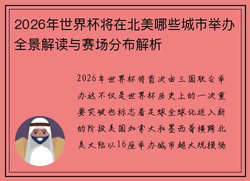 2026年世界杯将在北美哪些城市举办全景解读与赛场分布解析