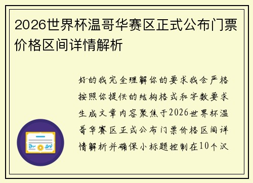 2026世界杯温哥华赛区正式公布门票价格区间详情解析