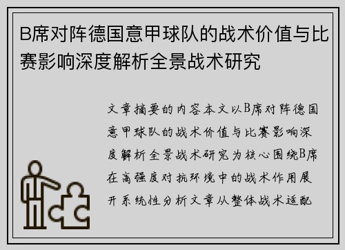 B席对阵德国意甲球队的战术价值与比赛影响深度解析全景战术研究