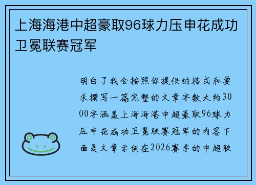 上海海港中超豪取96球力压申花成功卫冕联赛冠军
