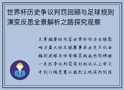 世界杯历史争议判罚回顾与足球规则演变反思全景解析之路探究观察