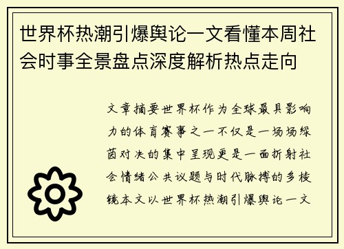 世界杯热潮引爆舆论一文看懂本周社会时事全景盘点深度解析热点走向