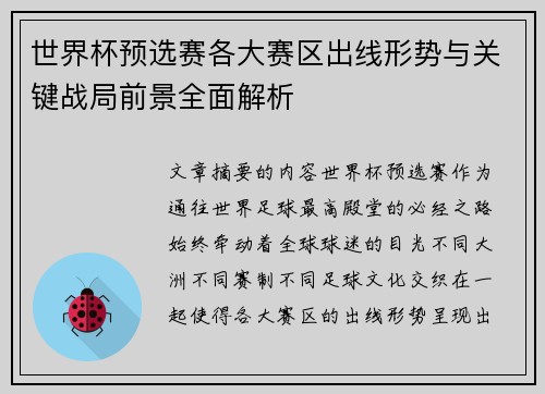 世界杯预选赛各大赛区出线形势与关键战局前景全面解析