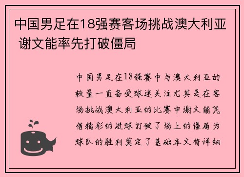 中国男足在18强赛客场挑战澳大利亚 谢文能率先打破僵局
