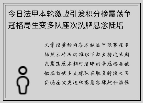 今日法甲本轮激战引发积分榜震荡争冠格局生变多队座次洗牌悬念陡增