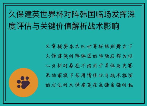 久保建英世界杯对阵韩国临场发挥深度评估与关键价值解析战术影响