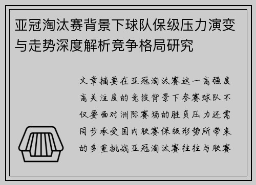 亚冠淘汰赛背景下球队保级压力演变与走势深度解析竞争格局研究
