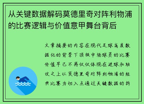 从关键数据解码莫德里奇对阵利物浦的比赛逻辑与价值意甲舞台背后