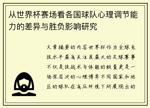 从世界杯赛场看各国球队心理调节能力的差异与胜负影响研究