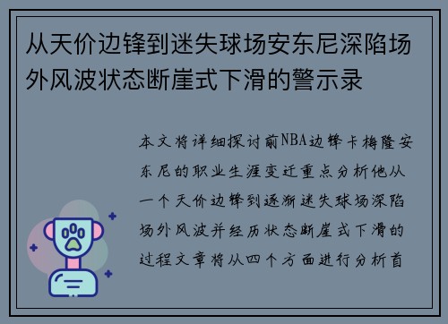 从天价边锋到迷失球场安东尼深陷场外风波状态断崖式下滑的警示录