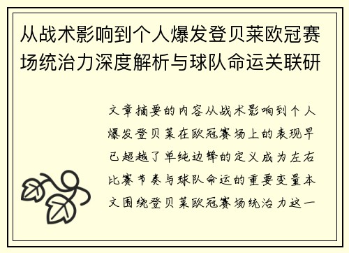 从战术影响到个人爆发登贝莱欧冠赛场统治力深度解析与球队命运关联研究