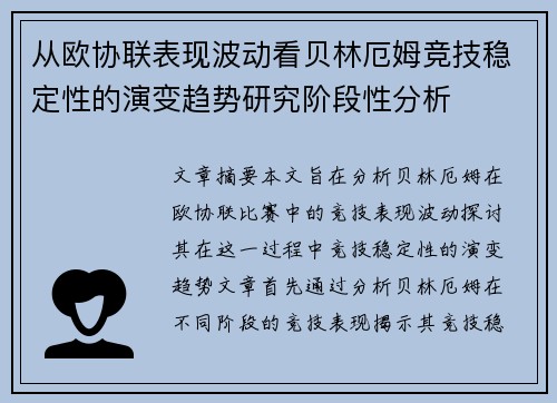 从欧协联表现波动看贝林厄姆竞技稳定性的演变趋势研究阶段性分析