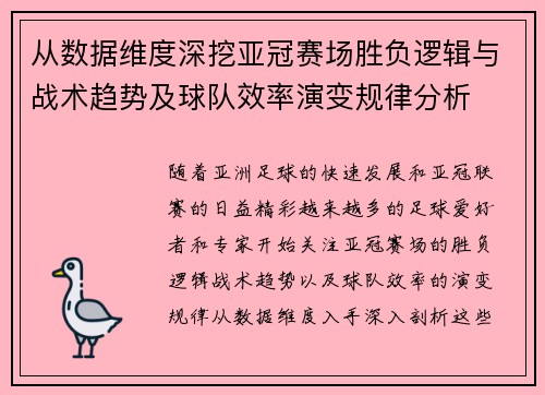 从数据维度深挖亚冠赛场胜负逻辑与战术趋势及球队效率演变规律分析