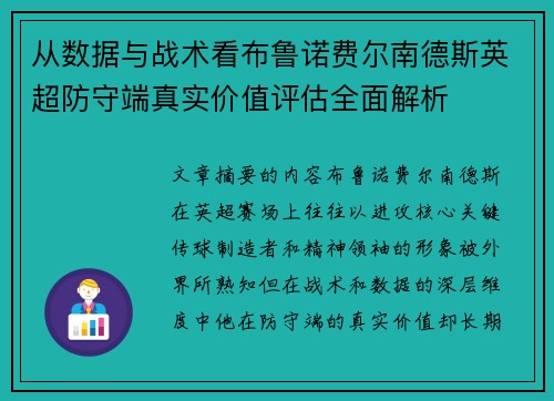 从数据与战术看布鲁诺费尔南德斯英超防守端真实价值评估全面解析