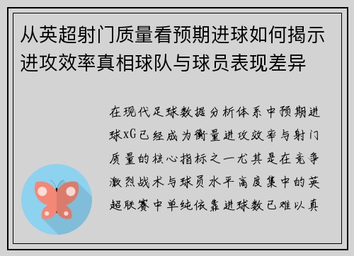 从英超射门质量看预期进球如何揭示进攻效率真相球队与球员表现差异