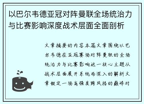 以巴尔韦德亚冠对阵曼联全场统治力与比赛影响深度战术层面全面剖析