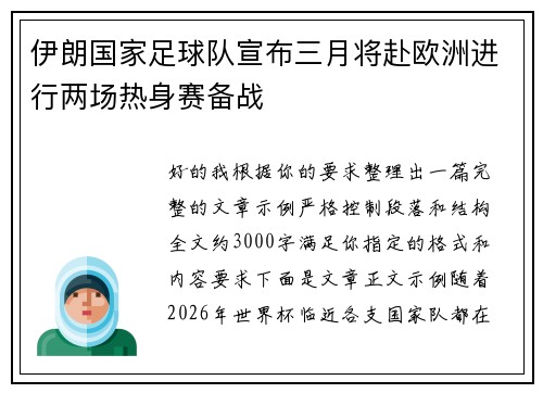 伊朗国家足球队宣布三月将赴欧洲进行两场热身赛备战