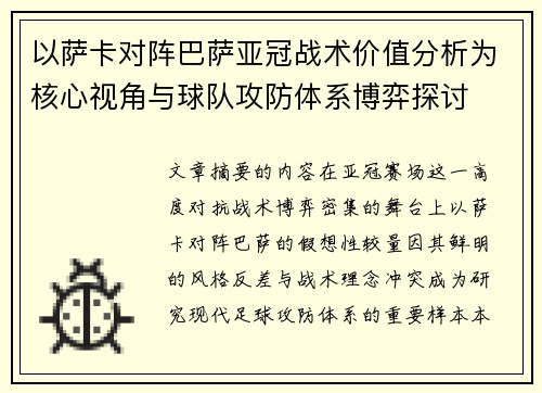 以萨卡对阵巴萨亚冠战术价值分析为核心视角与球队攻防体系博弈探讨