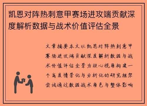 凯恩对阵热刺意甲赛场进攻端贡献深度解析数据与战术价值评估全景